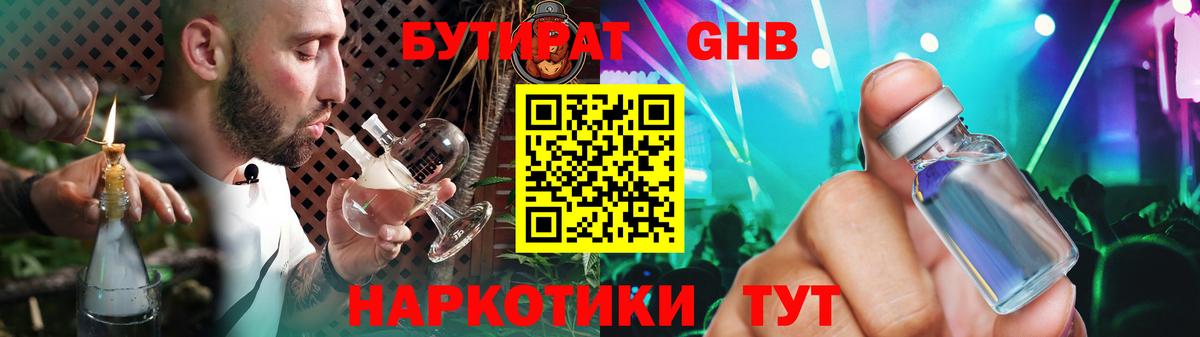 Бутират  БУТИРАТ оксибутират  Вход с VPN  Славянск-на-Кубани 