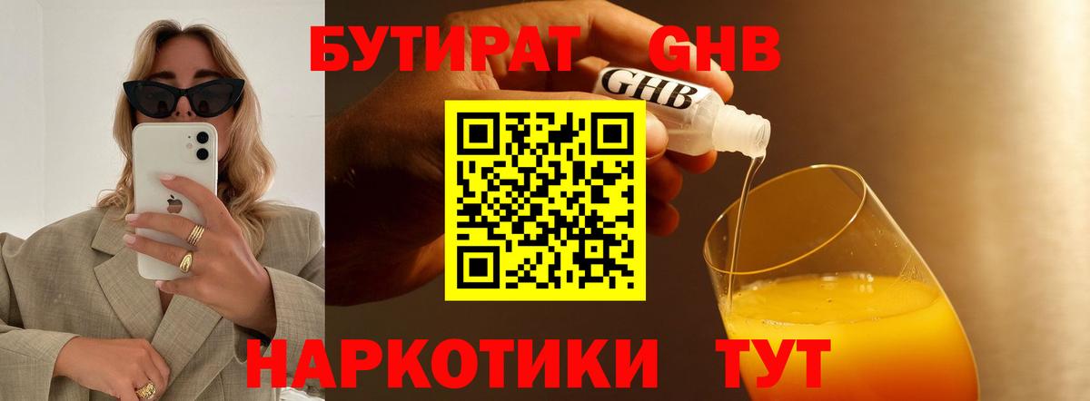 БУТИРАТ  Славянск-на-Кубани  Бутират 99% 