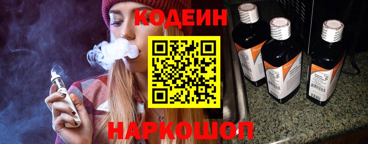 Кодеин Purple Drank Славянск-на-Кубани